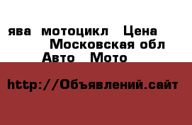 ява  мотоцикл › Цена ­ 10 000 - Московская обл. Авто » Мото   